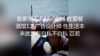 皇家华人 RAS-0094 性爱餐酒馆1之广告设计师 性生活本来就没有自私不自私 苡若