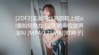 [2DF2]实战黑丝高跟鞋上班ol露脸轻熟女 口交 骑乘位放声淫叫 [MP4/175MB][BT种子]