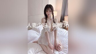 人妻少妇，调教3p