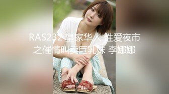 RAS232 皇家华人 性爱夜市之催情叫卖巨乳妹 李娜娜