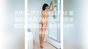 [MP4]STP31400 国产AV 蜜桃影像传媒 PME064 弟弟惨被巨乳姐姐硬上 唐雨菲 VIP0600