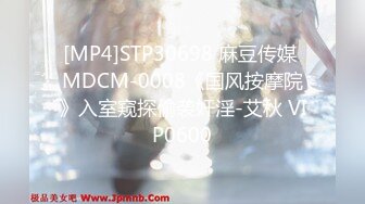 [MP4]STP30698 麻豆传媒 MDCM-0008《国风按摩院》入室窥探偷袭奸淫-艾秋 VIP0600