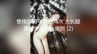 售楼部蹲守连拍两次 大长腿黑丝美女的小黑鲍 (2)