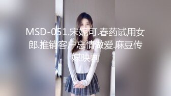 MSD-051.宋妮可.春药试用女郎.推销客户忘情做爱.麻豆传媒映画