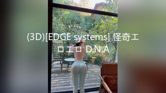 (3D)[EDGE systems] 怪奇エロエロ D.N.A