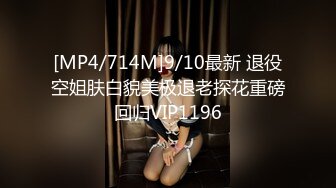 [MP4/714M]9/10最新 退役空姐肤白貌美极退老探花重磅回归VIP1196