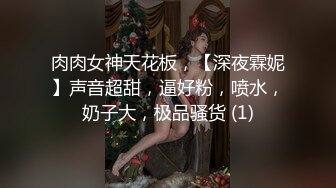 肉肉女神天花板，【深夜霖妮】声音超甜，逼好粉，喷水，奶子大，极品骚货 (1)