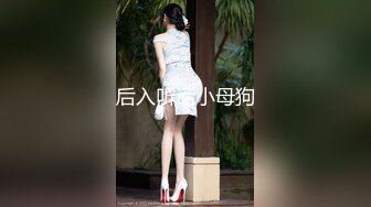 后入听话小母狗