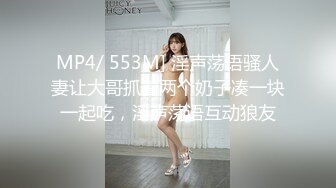 MP4/ 553M] 淫声荡语骚人妻让大哥抓着两个奶子凑一块一起吃，淫声荡语互动狼友