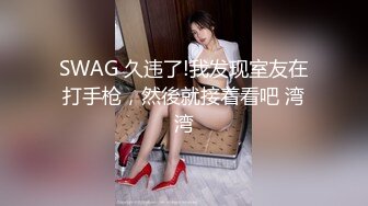 SWAG 久违了!我发现室友在打手枪，然後就接着看吧 湾湾