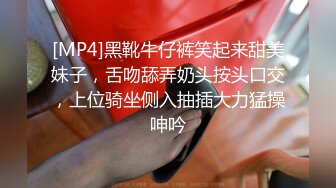 [MP4]黑靴牛仔裤笑起来甜美妹子，舌吻舔弄奶头按头口交，上位骑坐侧入抽插大力猛操呻吟