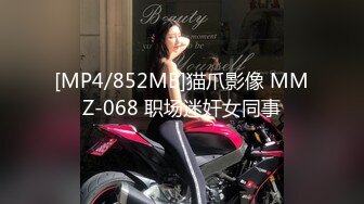 [MP4/852MB]猫爪影像 MMZ-068 职场迷奸女同事