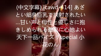 (中文字幕) [cawd-414] あざとい細身巨乳で挟射されたい…甘い声と母性と優しさに抱きしめられる最高に心地よい天下一品パイズリspecial 小花のん