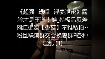 《超强☛绿帽✅淫妻泄密》露脸才是王道！推_特极品反差网红御姐【香菇】不雅私拍~粉丝联谊群交会换妻群P各种淫乱 (3)