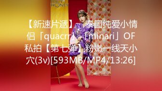 【新速片遞】 ✨泰国纯爱小情侣「quacrr」「minari」OF私拍【第七弹】粉嫩一线天小穴(3v)[593MB/MP4/13:26]