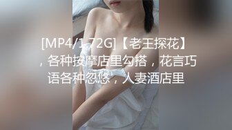 [MP4/1.72G]【老王探花】，各种按摩店里勾搭，花言巧语各种忽悠，人妻酒店里