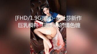 [FHD/1.9G]糖心-美杜莎新作 巨乳模特与摄影师的情色缠绵