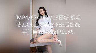 [MP4/674M]2/18最新 阴毛浓密OL白领美女下班后到洗手间自慰解渴VIP1196