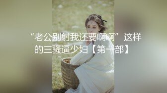 【高能预警】村花极品反差女神超强口活后入啪啪