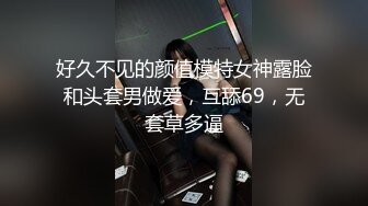 好久不见的颜值模特女神露脸和头套男做爱，互舔69，无套草多逼