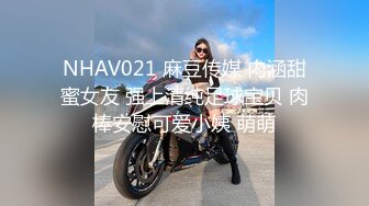 NHAV021 麻豆传媒 内涵甜蜜女友 强上清纯足球宝贝 肉棒安慰可爱小姨 萌萌