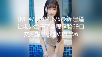 [MP4/816M]6/5最新 骚逼让老外给干了全程露脸69口交大鸡巴舔逼VIP1196