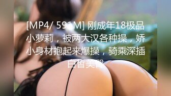 [MP4/ 591M] 刚成年18极品小萝莉，被两大汉各种操，娇小身材抱起来爆操，骑乘深插白皙美臀