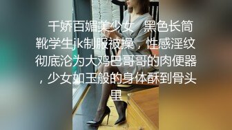 ✿千娇百媚美少女✿黑色长筒靴学生jk制服被操，性感淫纹彻底沦为大鸡巴哥哥的肉便器，少女如玉般的身体酥到骨头里