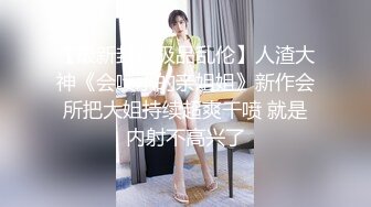 【最新封神极品乱伦】人渣大神《会喷水的亲姐姐》新作会所把大姐持续超爽干喷 就是内射不高兴了