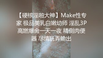 【硬核淫啪大神】Make性专家 极品美乳白嫩幼师 淫乱3P高燃爆肏一天一夜 精侧肉便器 尽情玩弄输出