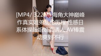 [MP4/ 322M] 海角大神巅峰作真实姐弟乱伦历程 性感日系体操服姐姐真诱人 AV棒震动爽到不行