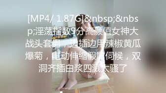 [MP4/ 1.87G]&nbsp;&nbsp;淫荡指数9分高颜值女神大战头套男，边插边用辣椒黄瓜爆菊，电动伸缩假屌伺候，双洞齐插白浆四溅太骚了