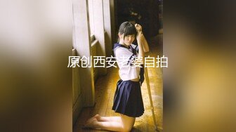 原创西安老婆自拍