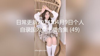 日常更新2024年4月9日个人自录国内女主播合集 (49)