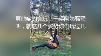 真他喵的会玩，干得阿姨骚骚叫，就这几个姿势你们玩过几个？