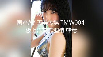 国产AV 天美传媒 TMW004 极上淫荡狐狸精 韩焉