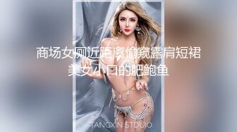 商场女厕近距离偷窥露肩短裙美女小口的肥鲍鱼