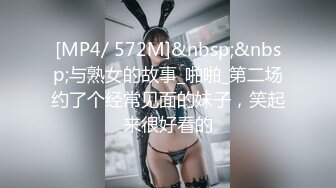 [MP4/ 572M]&nbsp;&nbsp;与熟女的故事_啪啪_第二场约了个经常见面的妹子，笑起来很好看的