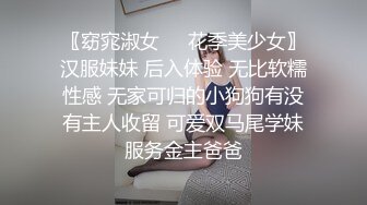 〖窈窕淑女❤️花季美少女〗汉服妹妹 后入体验 无比软糯性感 无家可归的小狗狗有没有主人收留 可爱双马尾学妹服务金主爸爸