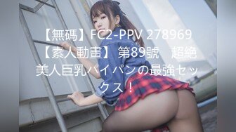 【無碼】FC2-PPV 278969 【素人動畫】 第89號　超絶美人巨乳パイパンの最強セックス！