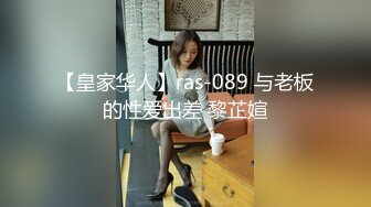 【皇家华人】ras-089 与老板的性爱出差 黎芷媗