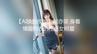 【AI换脸视频】刘亦菲 身着情趣内衣的性感女明星