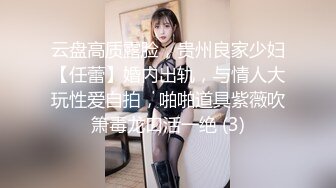 云盘高质露脸，贵州良家少妇【任蕾】婚内出轨，与情人大玩性爱自拍，啪啪道具紫薇吹箫毒龙口活一绝 (3)