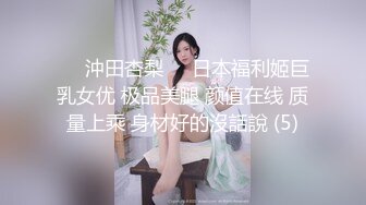 ♘❤沖田杏梨♘❤日本福利姬巨乳女优 极品美腿 颜值在线 质量上乘 身材好的沒話說 (5)