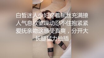 白皙迷人少妇穿着黑丝充满撩人气息欲望躁动忍不住抱紧紧爱抚亲吻这感受真爽，分开大长腿猛力抽插