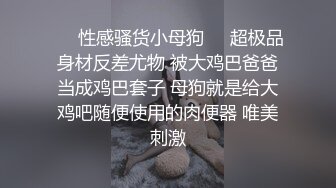 ❤️性感骚货小母狗❤️超极品身材反差尤物 被大鸡巴爸爸当成鸡巴套子 母狗就是给大鸡吧随便使用的肉便器 唯美刺激