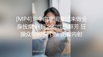 [MP4]三个白嫩闺蜜过来做全身按摩 兴起之时性战群芳 狂操众嫩鲍挨个操 无套内射