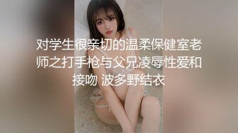 对学生很亲切的温柔保健室老师之打手枪与父兄凌辱性爱和接吻 波多野结衣