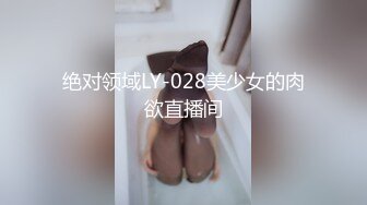 绝对领域LY-028美少女的肉欲直播间