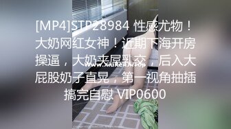 [MP4]STP28984 性感尤物！大奶网红女神！近期下海开房操逼，大奶夹屌乳交，后入大屁股奶子直晃，第一视角抽插搞完自慰 VIP0600